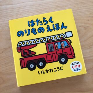 はたらくのりものえほん(絵本/児童書)