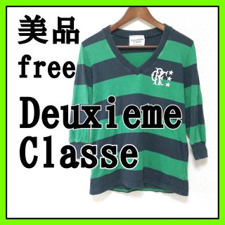 ドゥーズィエムクラス(DEUXIEME CLASSE)の人気 ドゥーズィエムクラス ボーダー カットソー Vネック フリーサイズ 七分丈(Tシャツ(長袖/七分))