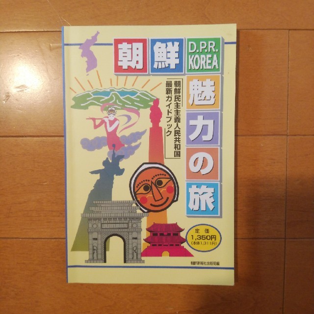 朝鮮 魅力の旅 北朝鮮 ガイドブック 金正恩 金正日 エンタメ/ホビーの本(地図/旅行ガイド)の商品写真