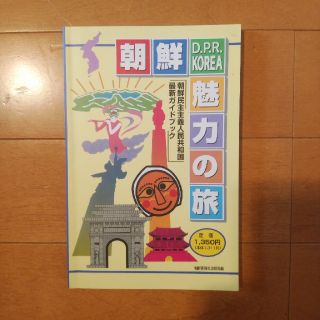 朝鮮 魅力の旅 北朝鮮 ガイドブック 金正恩 金正日(地図/旅行ガイド)