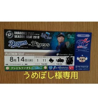 チュウニチドラゴンズ(中日ドラゴンズ)の8月14日 中日 阪神 FCデー プラチナシート 1枚(野球)