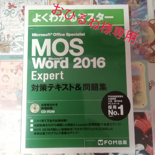 Microsoft(マイクロソフト)のMOS Word 2016 Expert テキスト エンタメ/ホビーの本(資格/検定)の商品写真