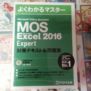 マイクロソフト(Microsoft)のMOS Excel 2016 Expert テキスト(おまけテキスト付き)(資格/検定)