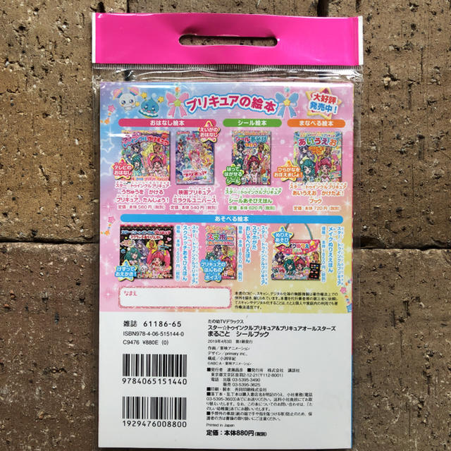 講談社(コウダンシャ)のプリキュア  オールスターズ シールブック  シール 絵本 新品 プリキュア   エンタメ/ホビーの雑誌(絵本/児童書)の商品写真