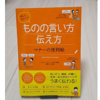 ガッケン(学研)の使える!好かれる!ものの言い方伝え方マナーの便利帖(住まい/暮らし/子育て)