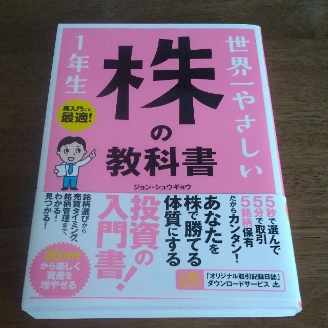 世界一やさしい　株の教科書　1年生 　再入門にも最適 エンタメ/ホビーの本(ビジネス/経済)の商品写真