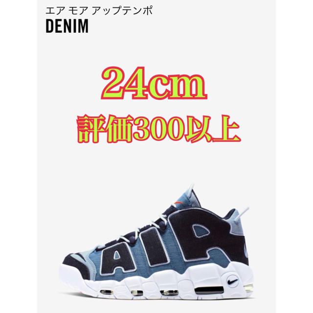 経典 NIKE - デニム モアテン 24 二足 スニーカー 経典 NIKE - デニム モアテン 24 二足 スニーカー