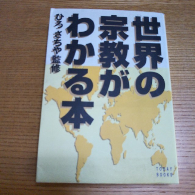 主婦と生活社(シュフトセイカツシャ)の世界の宗教がわかる本 エンタメ/ホビーの本(ノンフィクション/教養)の商品写真