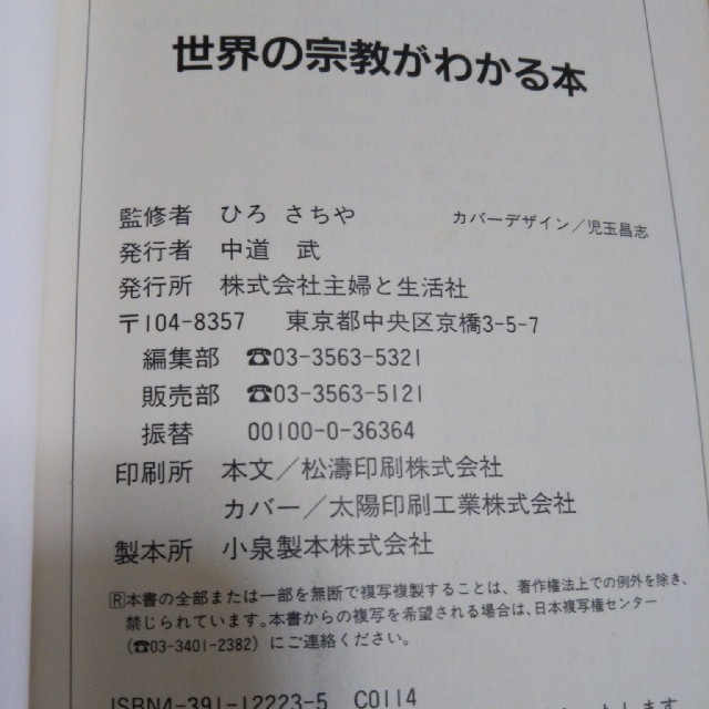 主婦と生活社(シュフトセイカツシャ)の世界の宗教がわかる本 エンタメ/ホビーの本(ノンフィクション/教養)の商品写真