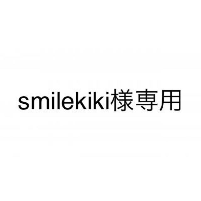 smilekiki様専用
