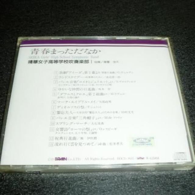 CD「精華女子高等学校吹奏楽部/青春まっただなか」96年盤