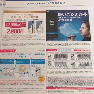 プルームテック(PloomTECH)のブルームテックプラス 「たばこカプセル無料引換券 」「スターターキット割引券」(タバコグッズ)