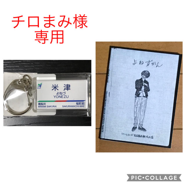 米津玄師 米津駅キーホルダー&よねずかん 2点セットの通販 by 米津玄師 米津駅キーホルダー&よねずかん 2点セットの通販 by