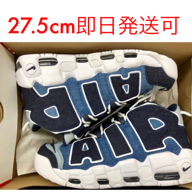 NIKE AIR MORE UPTEMPO DENIM 27.5 ナイキモアテン