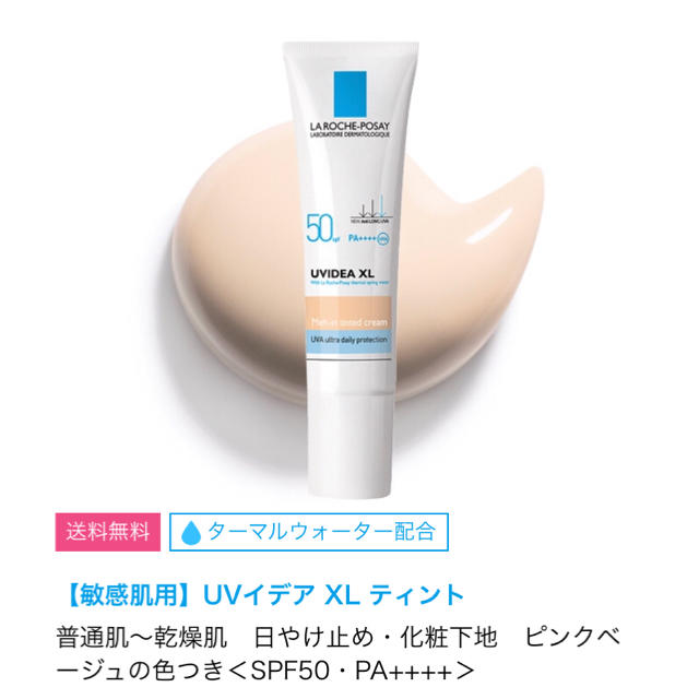 LA ROCHE-POSAY(ラロッシュポゼ)のラロッシュポゼ＊UVIDEA XL コスメ/美容のベースメイク/化粧品(化粧下地)の商品写真