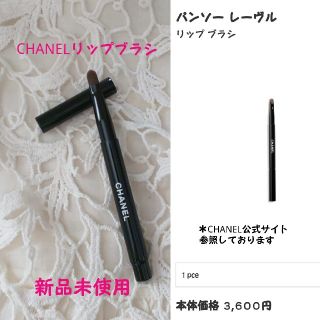 シャネル(CHANEL)のCHANELリップブラシ(その他)