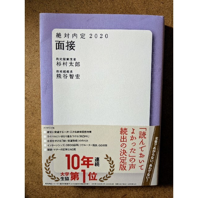 ダイヤモンド社(ダイヤモンドシャ)の絶対内定 2020 面接 エンタメ/ホビーの本(語学/参考書)の商品写真