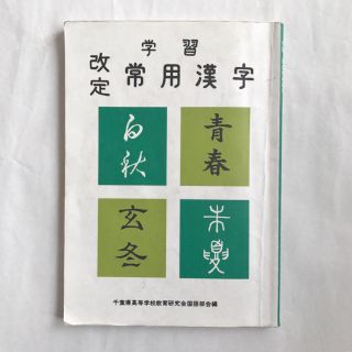 学習 改定常用漢字 千葉県高等学校教育研究会国語部会編 の通販 ラクマ