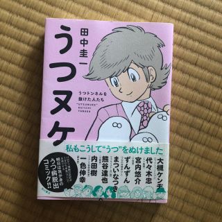 カドカワショテン(角川書店)のうつヌケ〜うつトンネルを抜けた人たち〜(健康/医学)