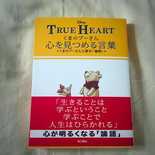 ディズニー(Disney)のくまのプーさん心を見つめる言葉(趣味/スポーツ/実用)