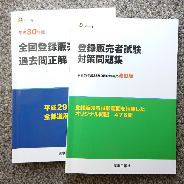 ＊プリン様専用＊登録販売者試験 対策問題集、過去問正解 エンタメ/ホビーの本(資格/検定)の商品写真