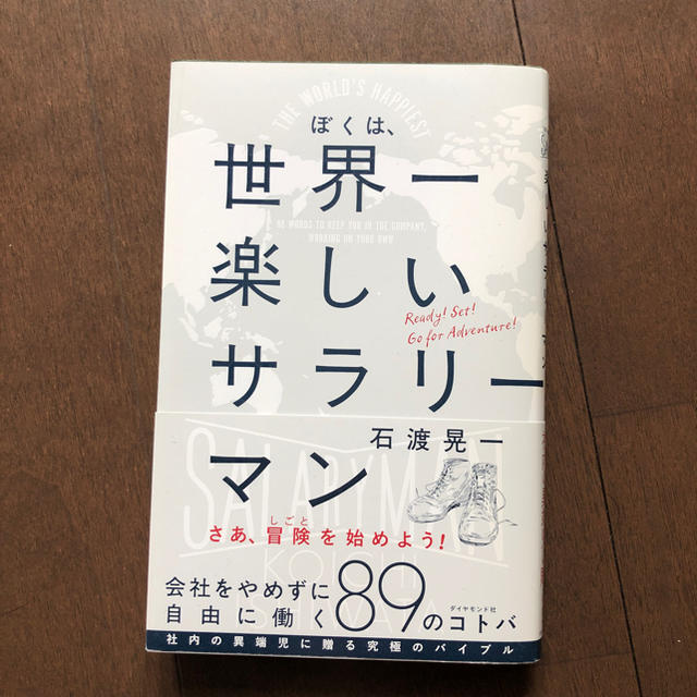 ダイヤモンド社(ダイヤモンドシャ)のぼくは、世界一楽しいサラリーマン = THE WORLD'S HAPPIEST… エンタメ/ホビーの本(ビジネス/経済)の商品写真