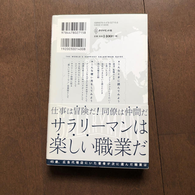 ダイヤモンド社(ダイヤモンドシャ)のぼくは、世界一楽しいサラリーマン = THE WORLD'S HAPPIEST… エンタメ/ホビーの本(ビジネス/経済)の商品写真