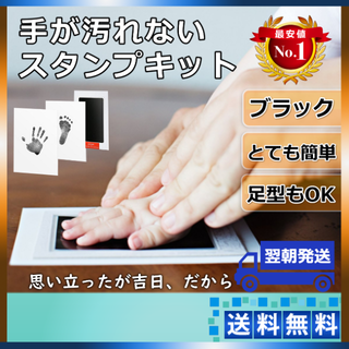 手形 足形 スタンプ キット 汚れない 黒 赤ちゃん Baby 記念 贈り物(手形/足形)
