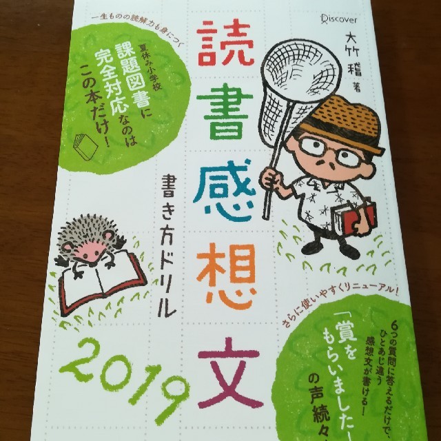 読書感想文書き方ドリル 2019 エンタメ/ホビーの本(絵本/児童書)の商品写真