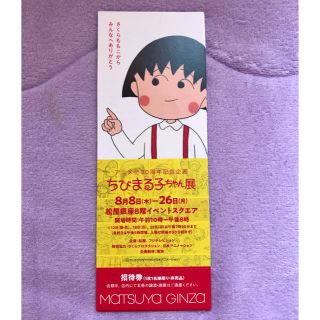 マツヤ(松屋)のちびまる子ちゃん展 招待券(キッズ/ファミリー)