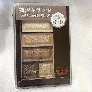 リンメル(RIMMEL)の【新品未開封】RIMMEL リンメル  010 ココナッツミルクショコラ (アイシャドウ)