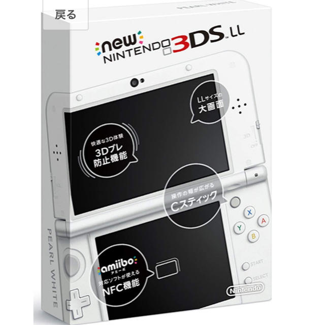 Newニンテンドー3DS LL パールホワイト「生産終了品」