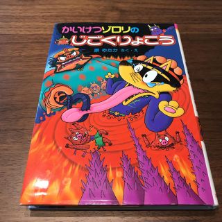 かいけつゾロリのじごくりょこう(絵本/児童書)