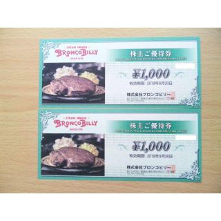 ブロンコビリー　株主優待券　2000円分　普通郵便送料無料(レストラン/食事券)