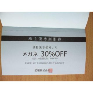 メガネの愛眼　株主優待券　メガネ30％オフ1枚　補聴器10％オフ1枚　送料無料(ショッピング)