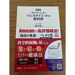 パレオダイエットの教科書(健康/医学)