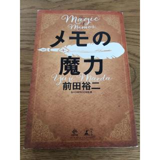 ゲントウシャ(幻冬舎)のメモの魔力 The Magic of Memos(ビジネス/経済)