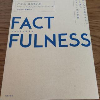 ニッケイビーピー(日経BP)のFACTFULNESS(ファクトフルネス) 10の思い込みを乗り越え、データを基(ノンフィクション/教養)