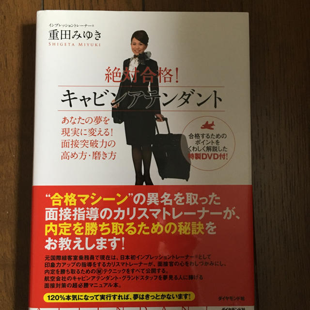 JAL(日本航空)(ジャル(ニホンコウクウ))の絶対合格！キャビンアテンダント エンタメ/ホビーの本(語学/参考書)の商品写真