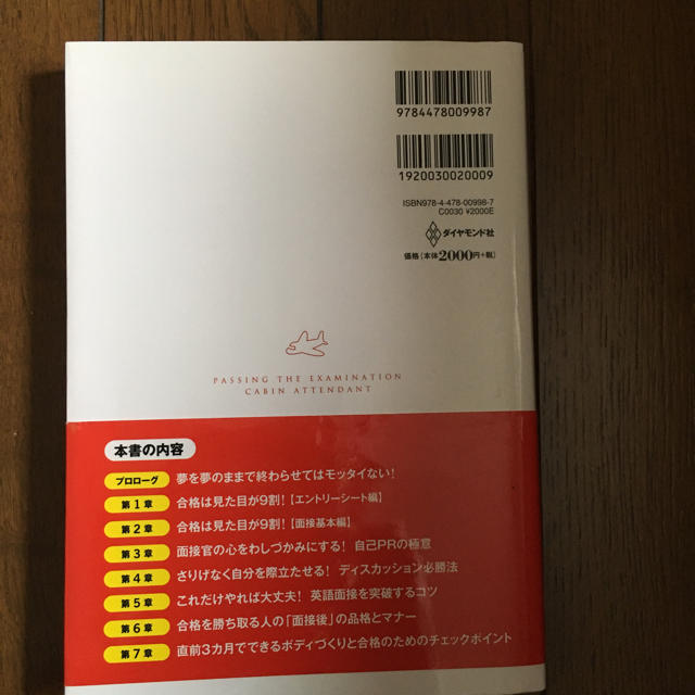 JAL(日本航空)(ジャル(ニホンコウクウ))の絶対合格！キャビンアテンダント エンタメ/ホビーの本(語学/参考書)の商品写真