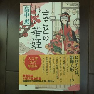 カドカワショテン(角川書店)のまことの華姫 畠中恵(文学/小説)