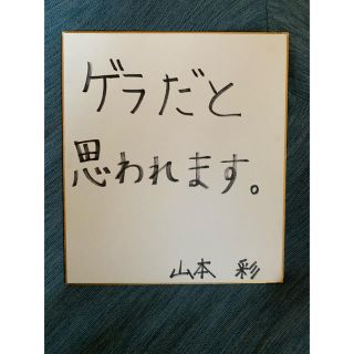エヌエムビーフォーティーエイト(NMB48)の山本彩 直筆サイン(アイドルグッズ)