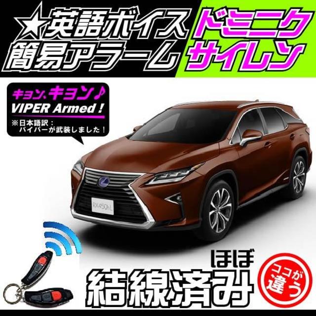 LEXUS(レクサス)RX 取付可■バイパー516U＋ドミニクサイレン