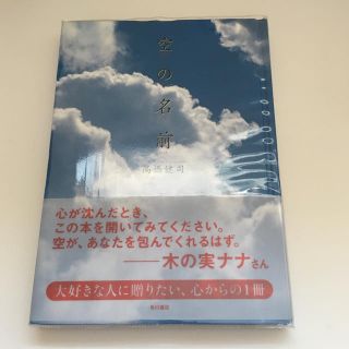 空の名前(ノンフィクション/教養)