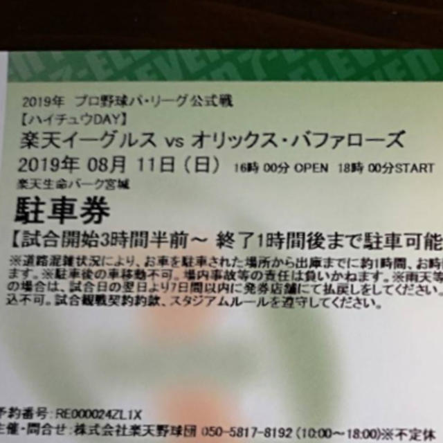 東北楽天ゴールデンイーグルス(トウホクラクテンゴールデンイーグルス)の8/11 楽天イーグルス 駐車券 チケットのスポーツ(野球)の商品写真