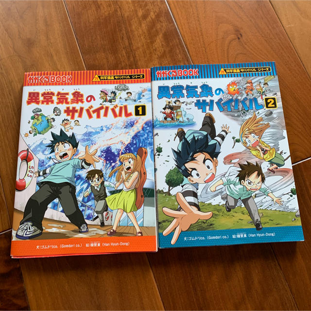 朝日新聞出版(アサヒシンブンシュッパン)のサバイバルシリーズ  異常気象のサバイバル1.2 2冊 エンタメ/ホビーの漫画(少年漫画)の商品写真