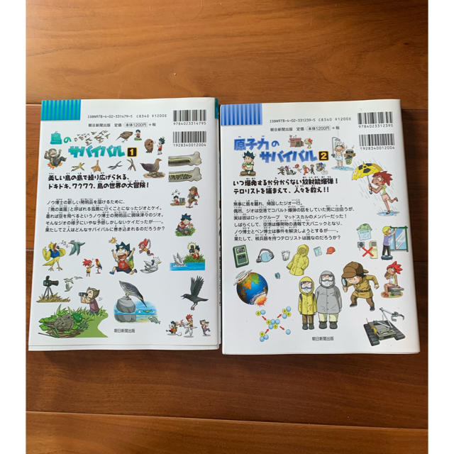 朝日新聞出版(アサヒシンブンシュッパン)のサバイバルシリーズ  原子力のサバイバル2、鳥のサバイバル1 2冊 エンタメ/ホビーの漫画(少年漫画)の商品写真