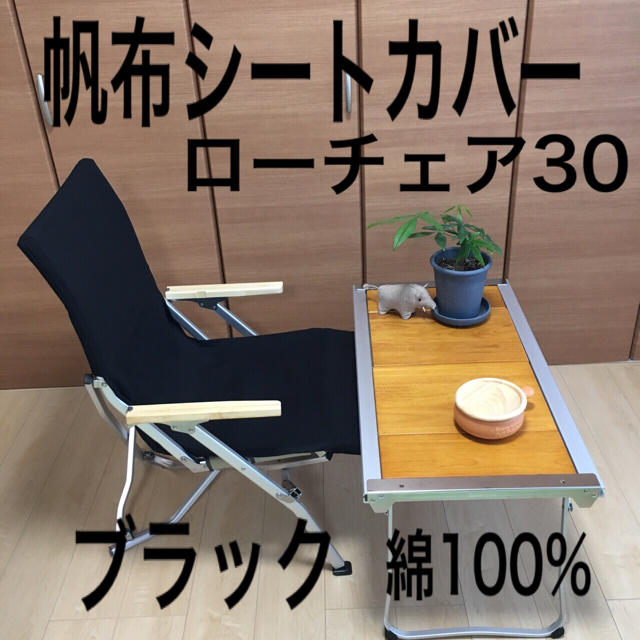 39▽2枚セット 10号帆布シートカバー ローチェア30専用 スノーピーク ブラック