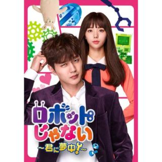 ロボットじゃない、君に夢中！(韓国/アジア映画)