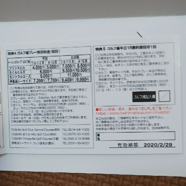 toshin 株主優待券 トーシン チケットの優待券/割引券(その他)の商品写真
